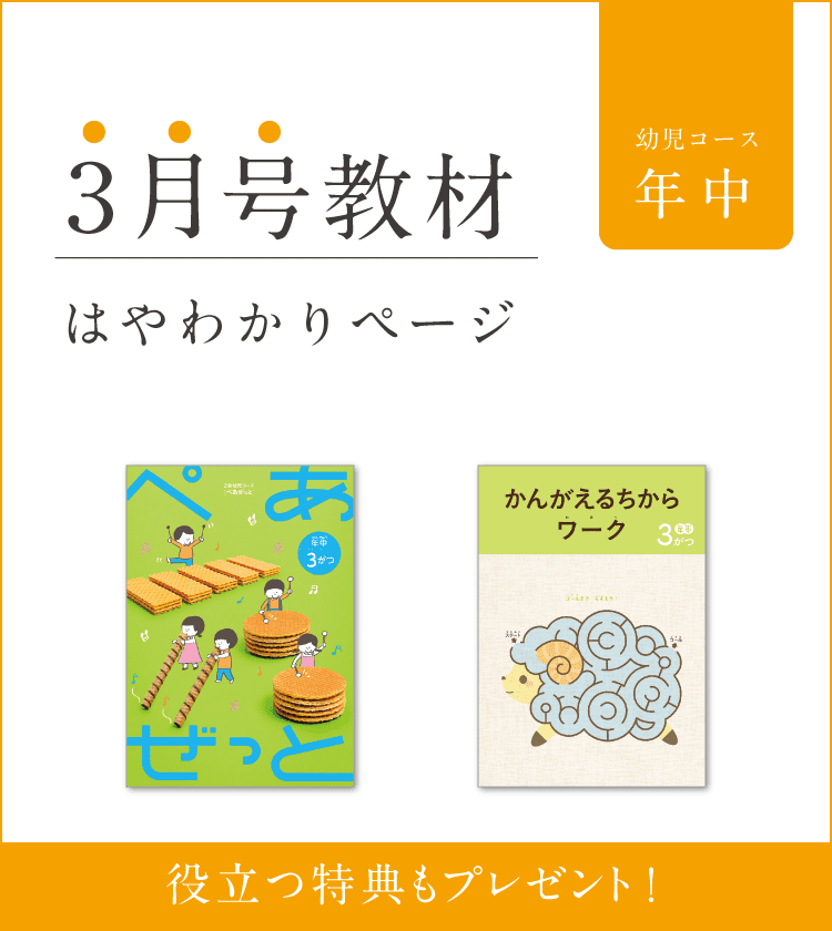 Z会幼児コース年中-3月号教材のご紹介