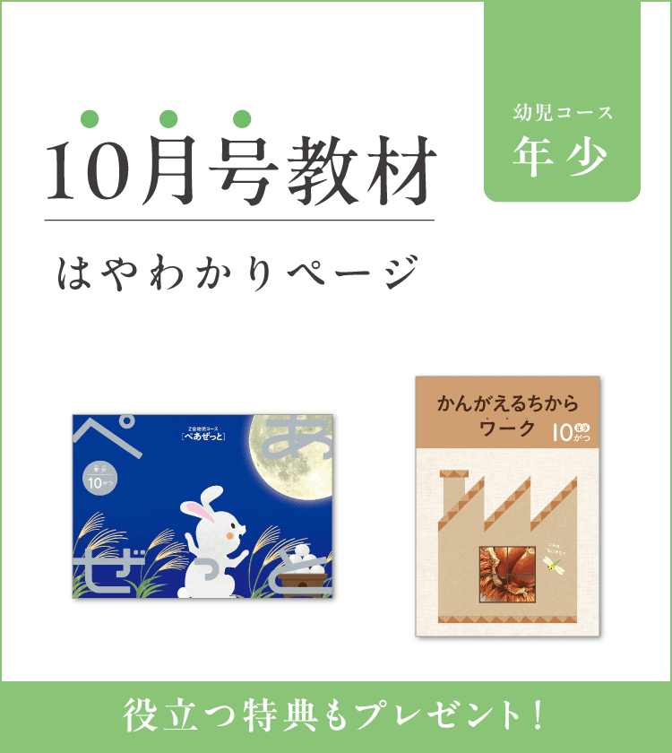 Z会幼児コース年少 10月号教材のご紹介