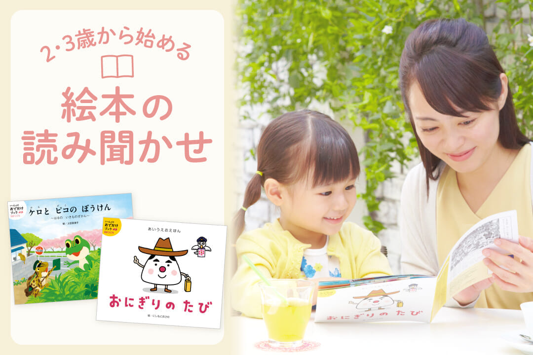 2・3歳から始める絵本の読み聞かせ Z会おすすめ絵本6選