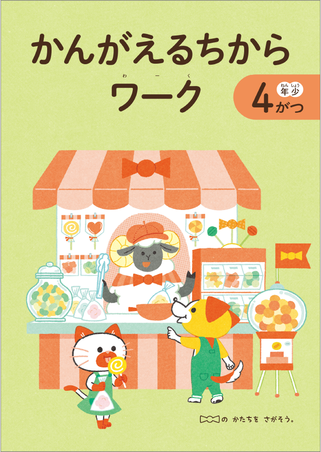 2026年度］幼児コース年少-お届けする教材