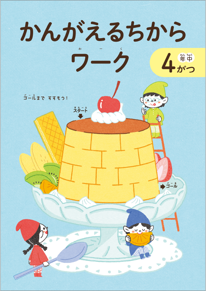 2026年度］幼児コース年中-お届けする教材 - Z会の通信教育 幼児