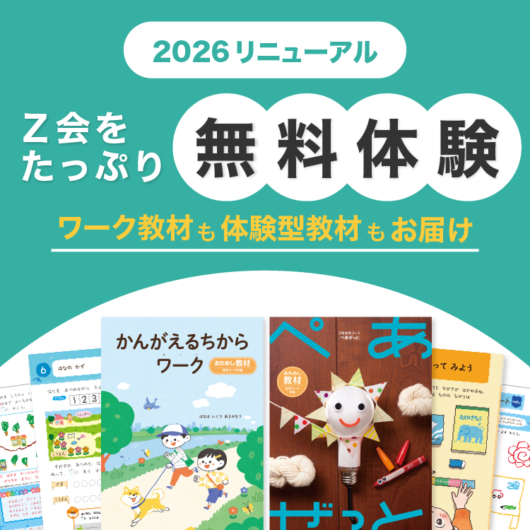 幼児教育ならZ会。幼児コースのおためし教材を無料でお届け