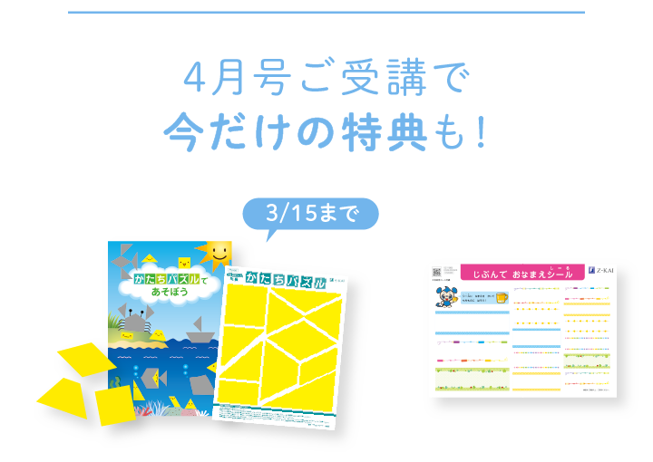Z会の通信教育 幼児コース年長