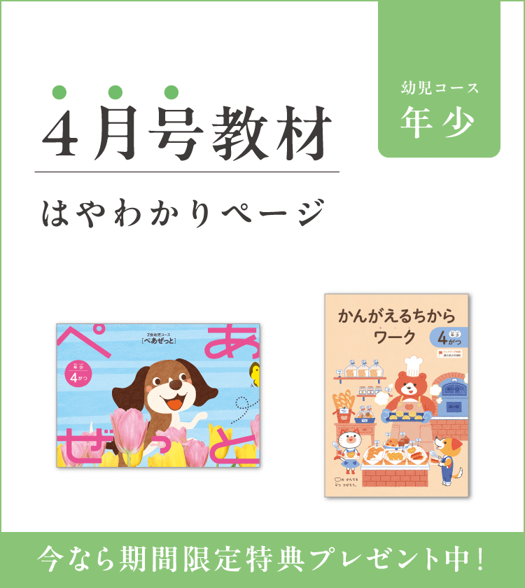 Z会幼児コース年少-4月号教材のご紹介