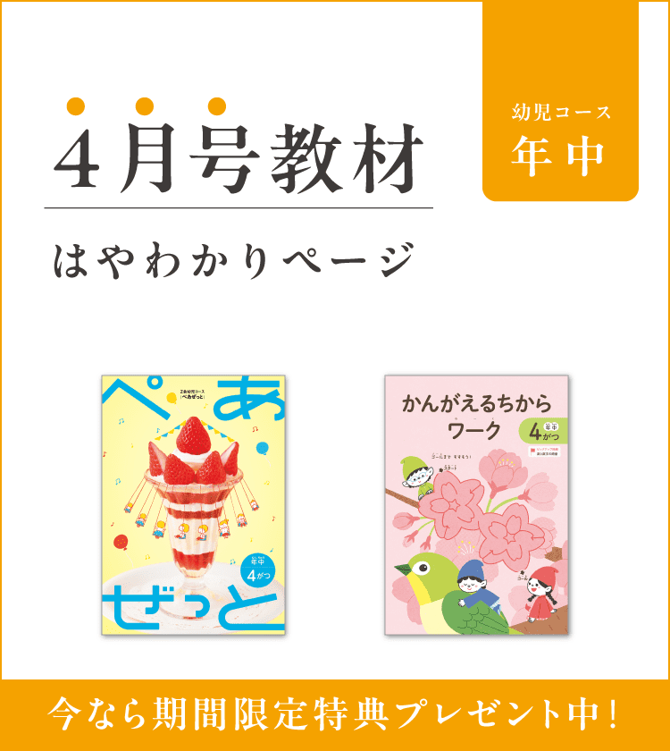 Z会幼児コース年中-4月号教材のご紹介