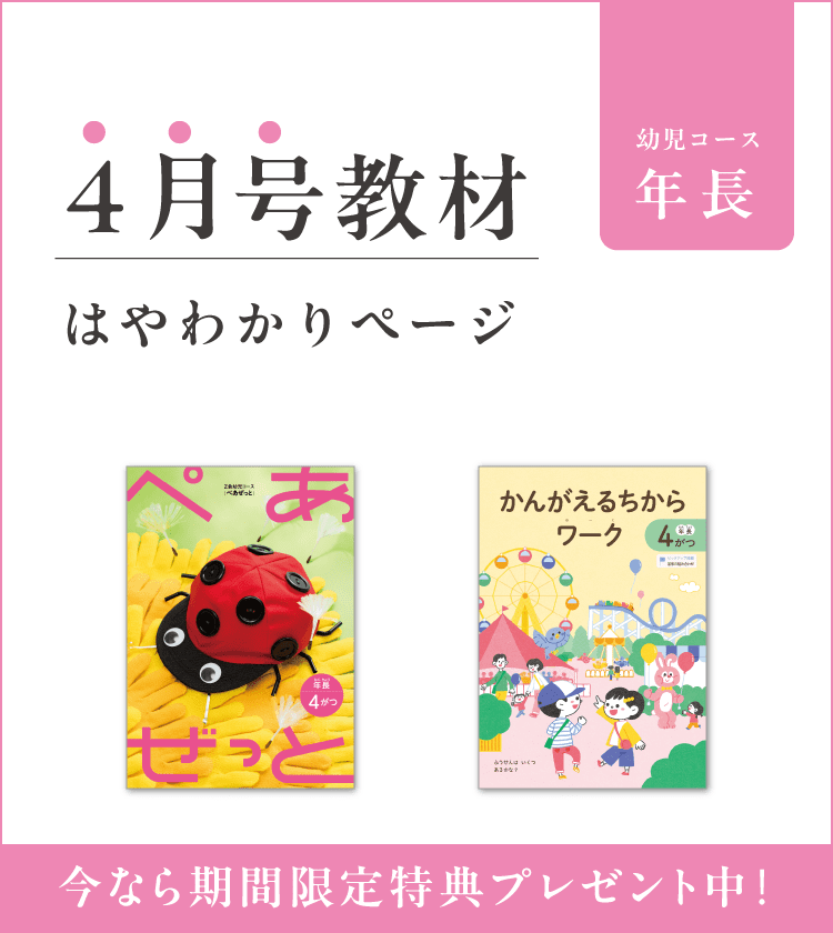 Z会幼児コース年長-4月号教材のご紹介