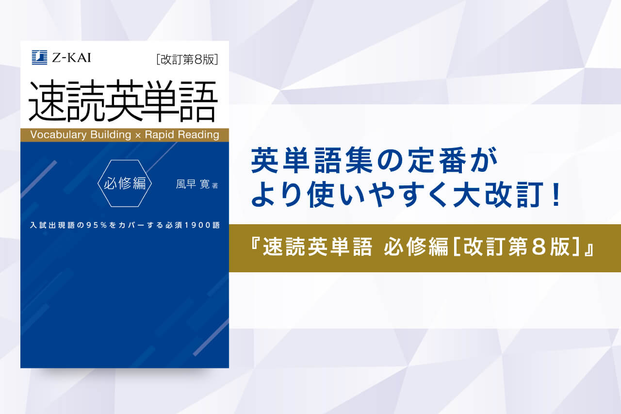 英単語集の定番がより使いやすく大改訂！『速読英単語 必修編［改訂第