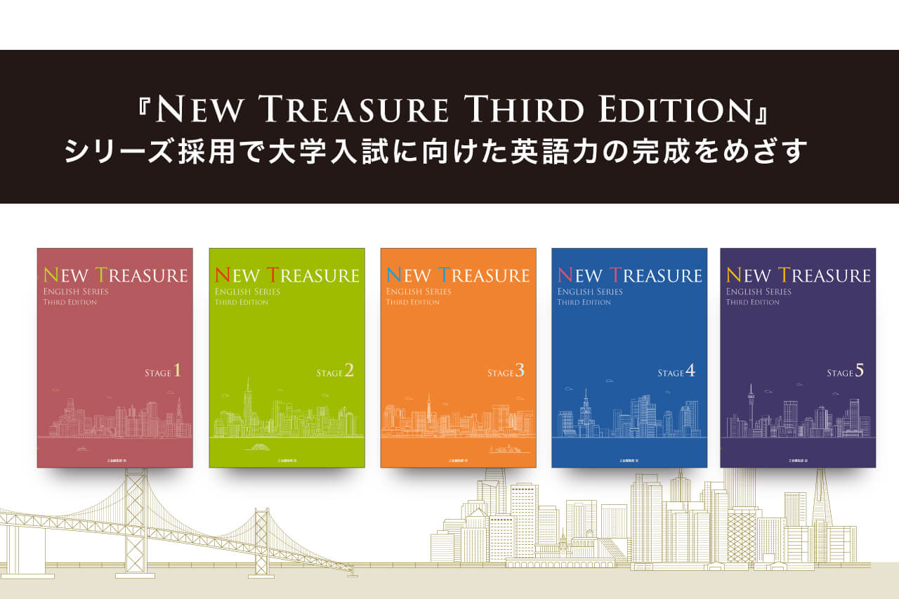 NEW TREASURE Third Edition』シリーズ採用で大学入試に向けた英語力の