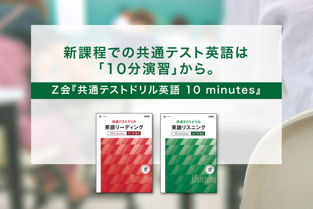 新課程での共通テスト英語は「10分演習」から。Z会『共通テストドリル