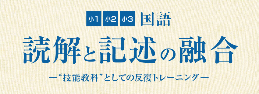 小1・小2・小3｜国語] 読解と記述の融合｜技能教科としての反復