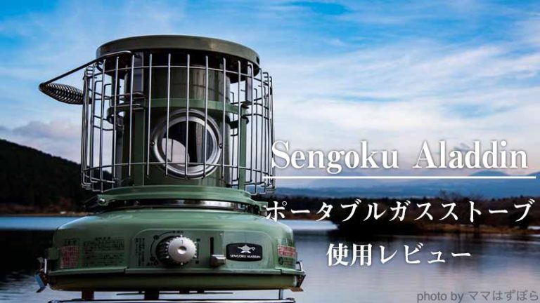 レトロで可愛い！センゴクアラジンのカセットガスストーブ使用レビュー