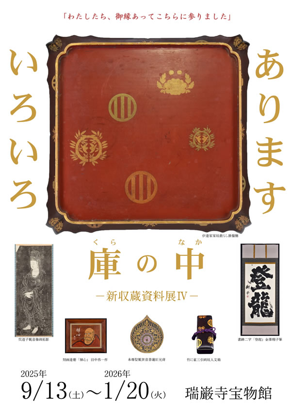 企画展｜国宝 瑞巌寺