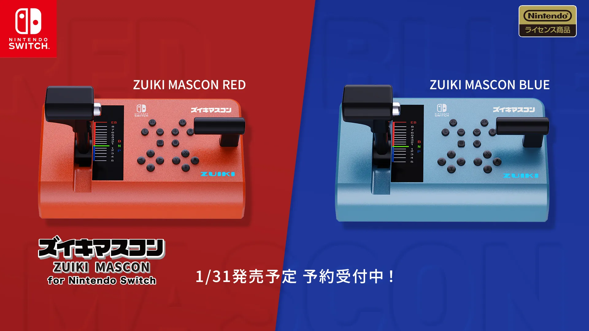 ズイキマスコン for Nintendo Switch」をレッドとブルーの2色展開で1月