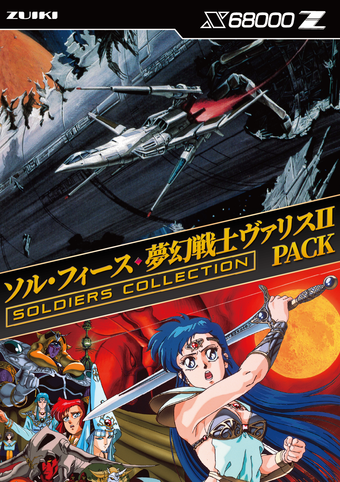 X68000 Z PRODUCT EDITION ソフトウェアパック