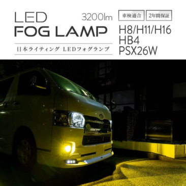 200系ハイエースフォグランプのカスタムに関わること(交換方法、事例