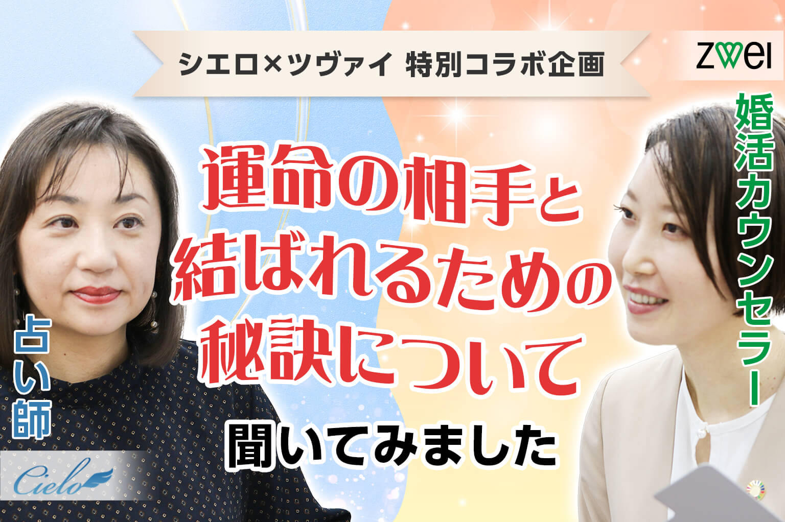 シエロ×ツヴァイ 特別コラボ企画】運命のお相手と結ばれるための秘訣