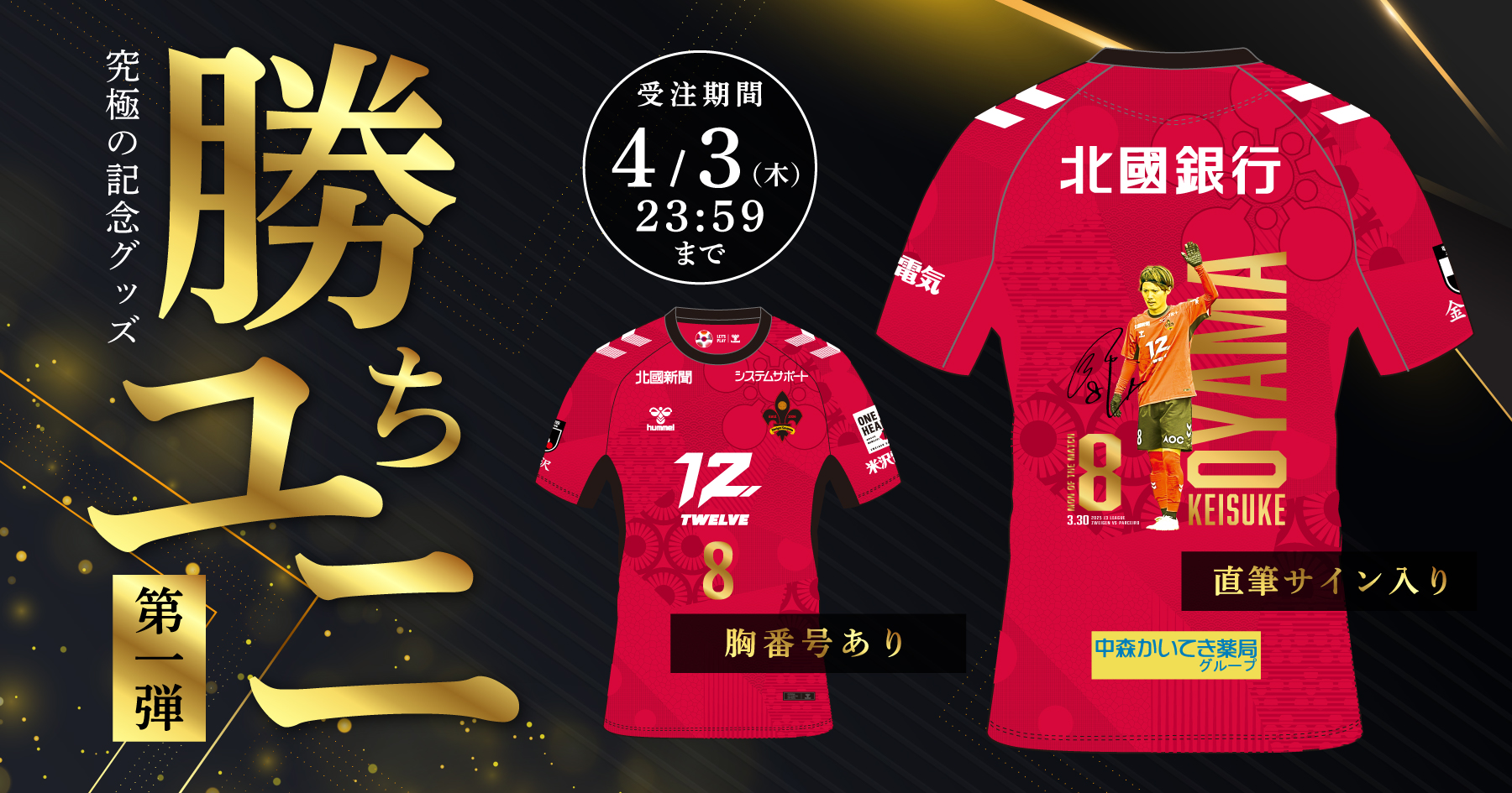 超限定ユニフォーム「勝ちユニ」販売開始！2025シーズンの第1回は背