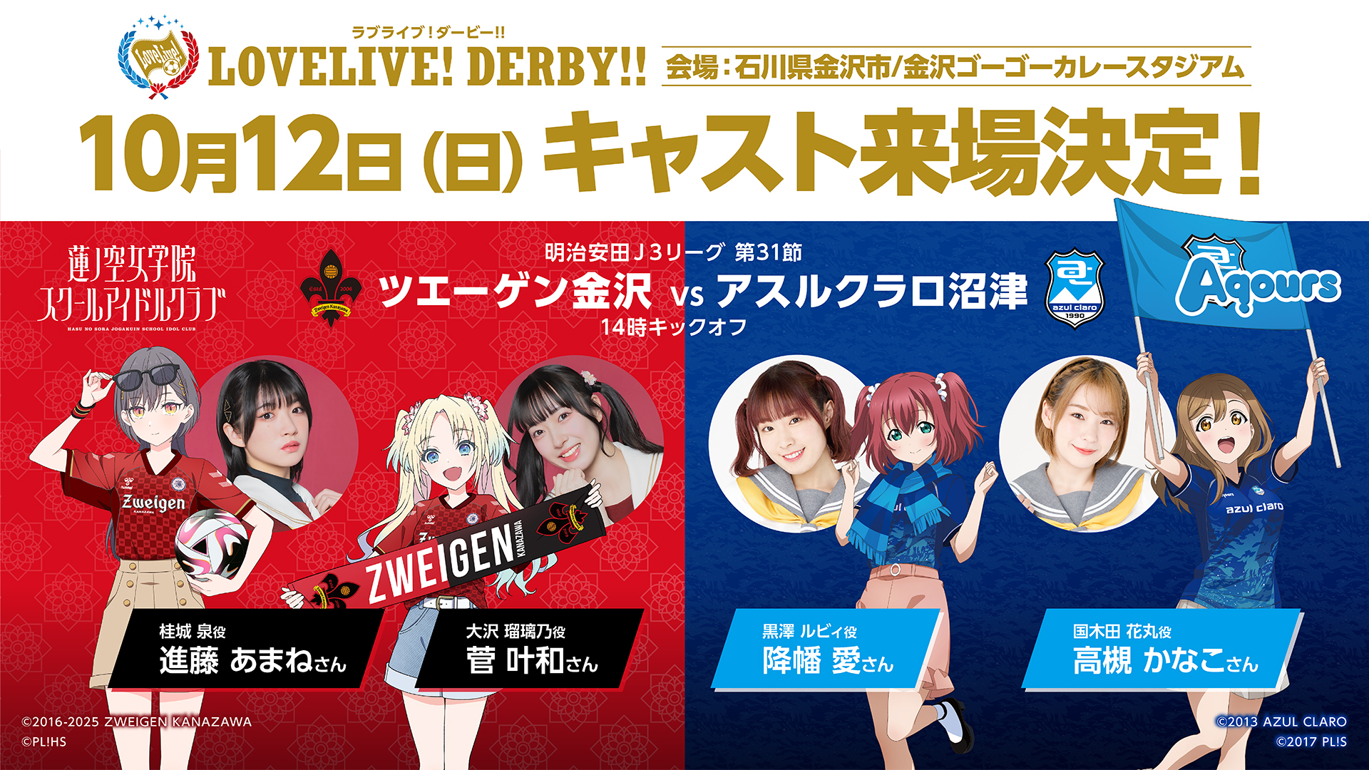 更新情報 | 【10/12(日)沼津戦】ラブライブ！ダービー2025｜イベント