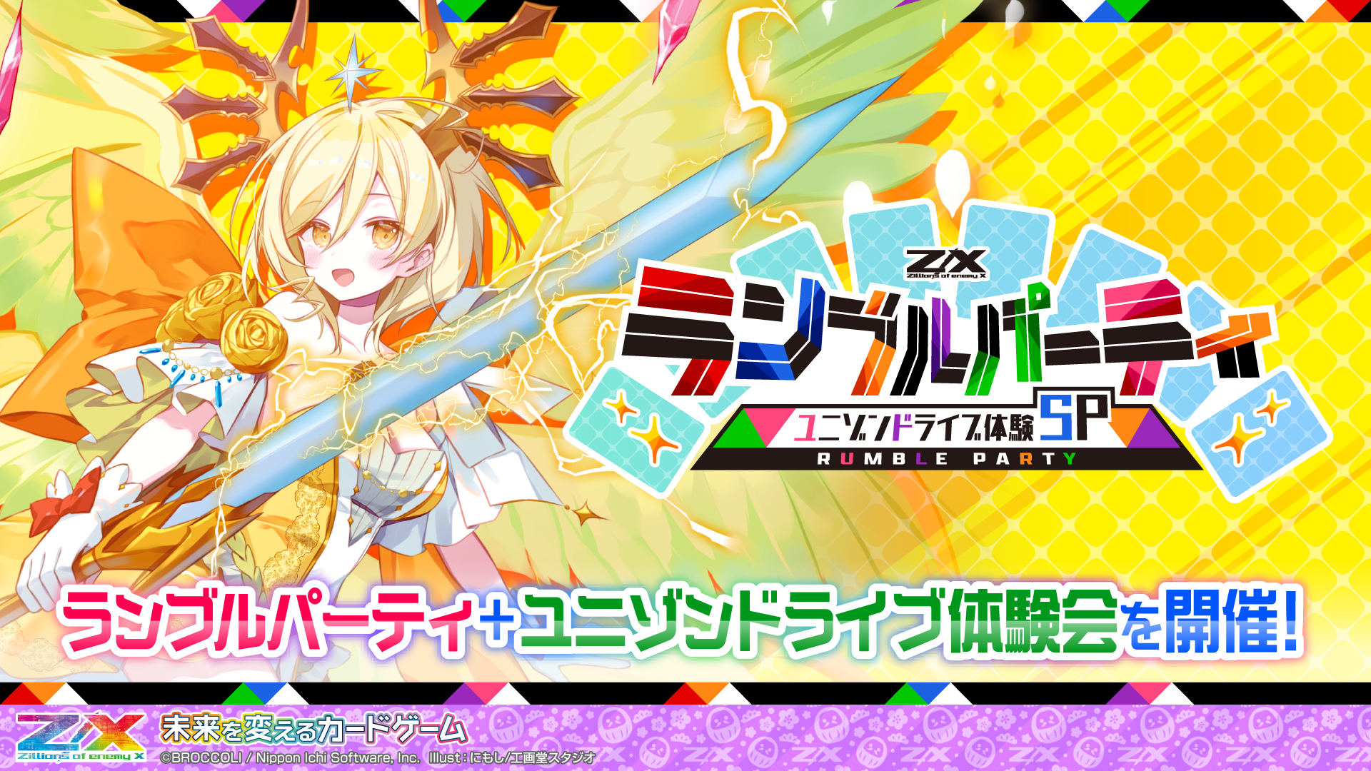 ランブルパーティ ユニゾンドライブ体験SP ｜ Z/X -Zillions of enemy