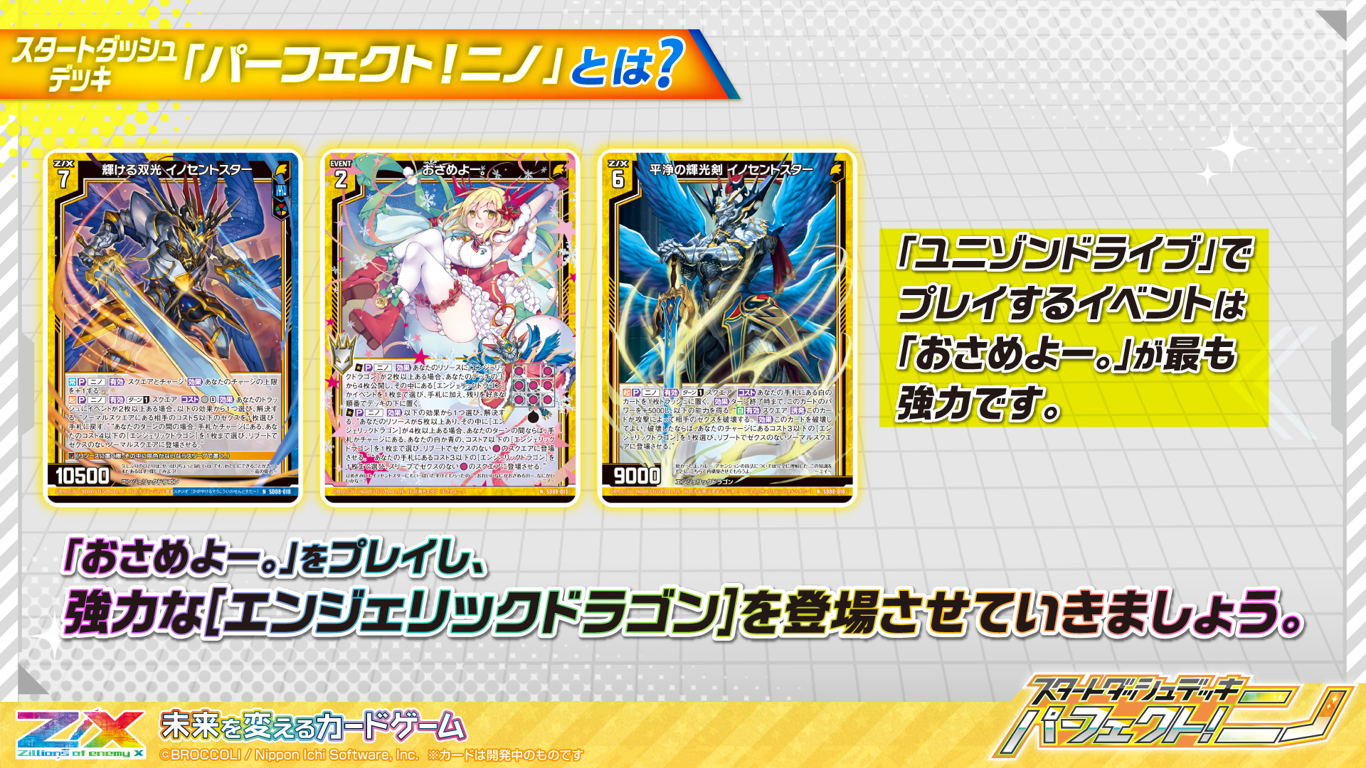 スタートダッシュデッキ パーフェクト！ニノ ｜ Z/X - Zillions of