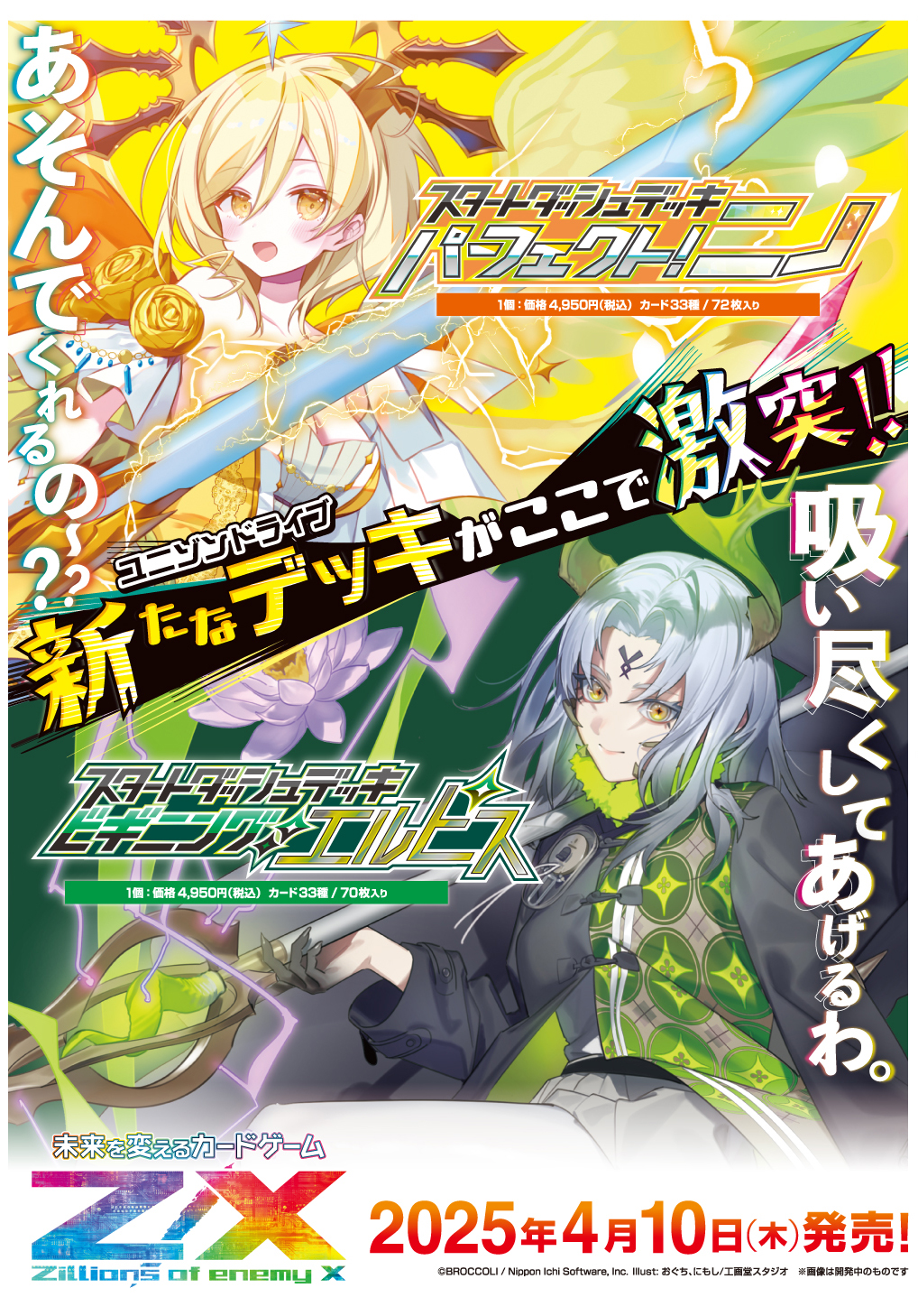 スタートダッシュデッキ パーフェクト！ニノ ｜ Z/X - Zillions of