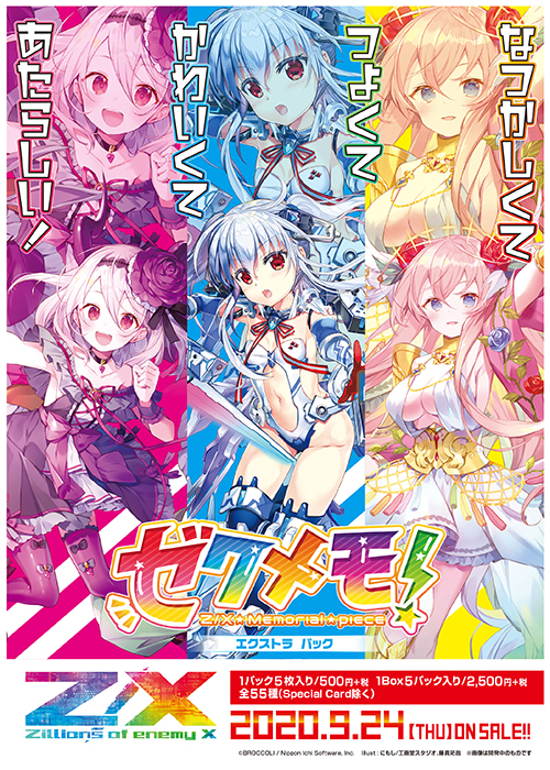 エクストラパック 第23弾 ゼクメモ！ ｜ Z/X - Zillions of enemy X