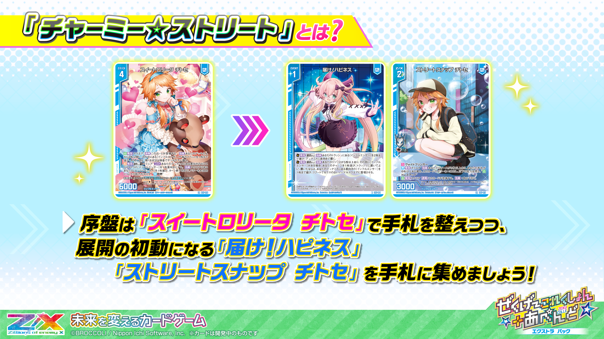 エクストラパック 第47弾 ぜくげ～これくしょん＋あぺんど ｜ Z/X