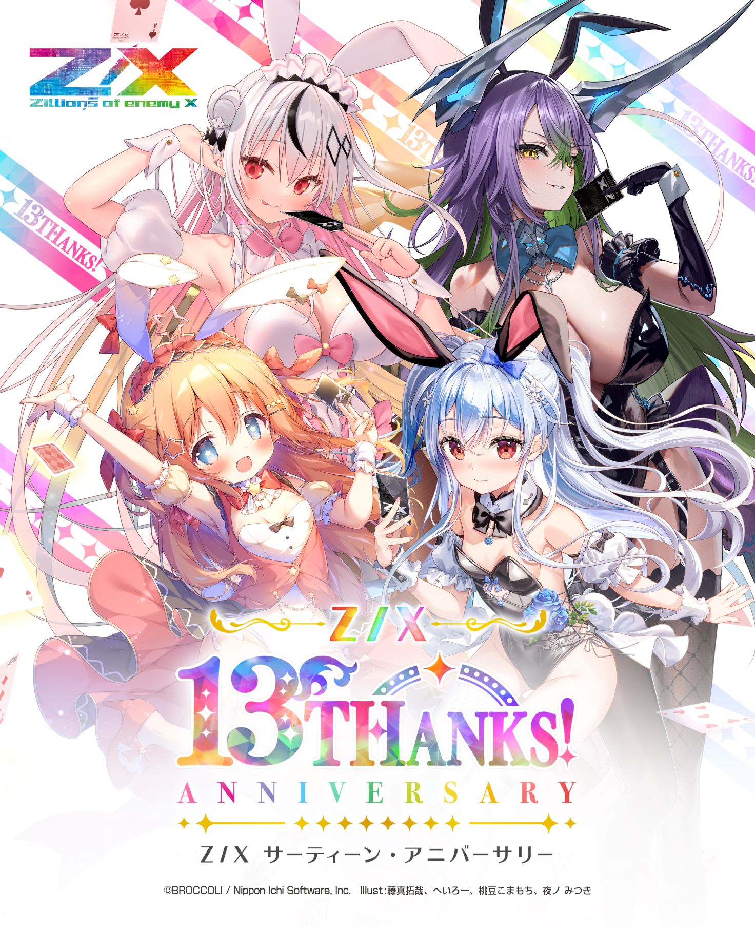 カードガチャ サーティーン・アニバーサリー ｜ Z/X - Zillions of