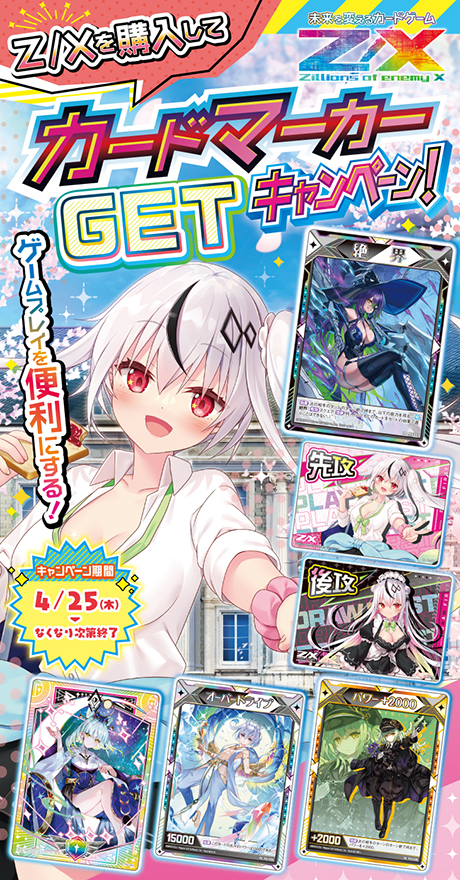 Z/Xを購入してカードマーカーGETキャンペーン！ ｜ Z/X -Zillions of