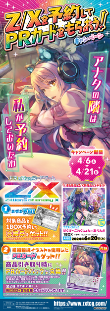 Z/Xを予約してPRカードをもらおう！キャンペーン ぜくげ～これくしょん