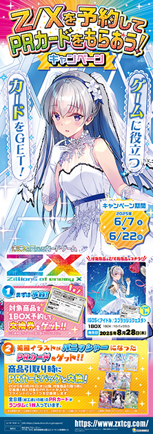 Z/Xを予約してPRカードをもらおう！キャンペーン アイドル