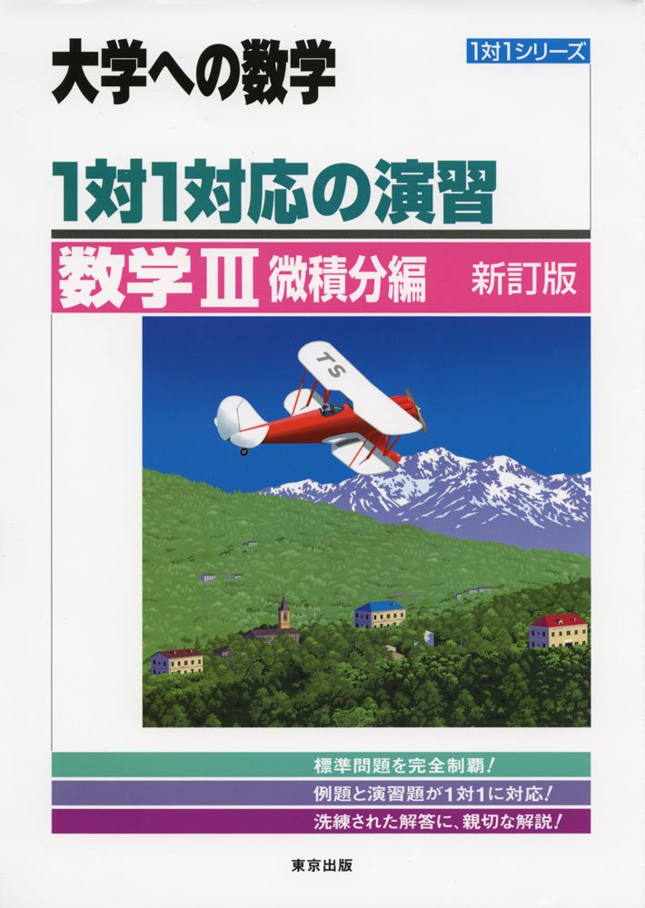 合格をつかむ受験スケジュール×数学参考書おすすめ『1対1対応の演習