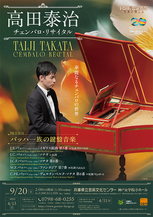 高田泰治 チェンバロ・リサイタル | 公演カレンダー | 兵庫県立芸術