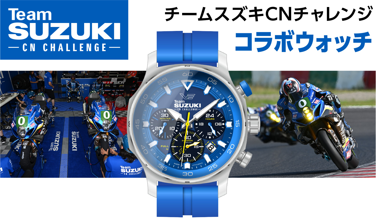 チームスズキCNチャレンジ オフィシャルコラボウォッチ限定販売中
