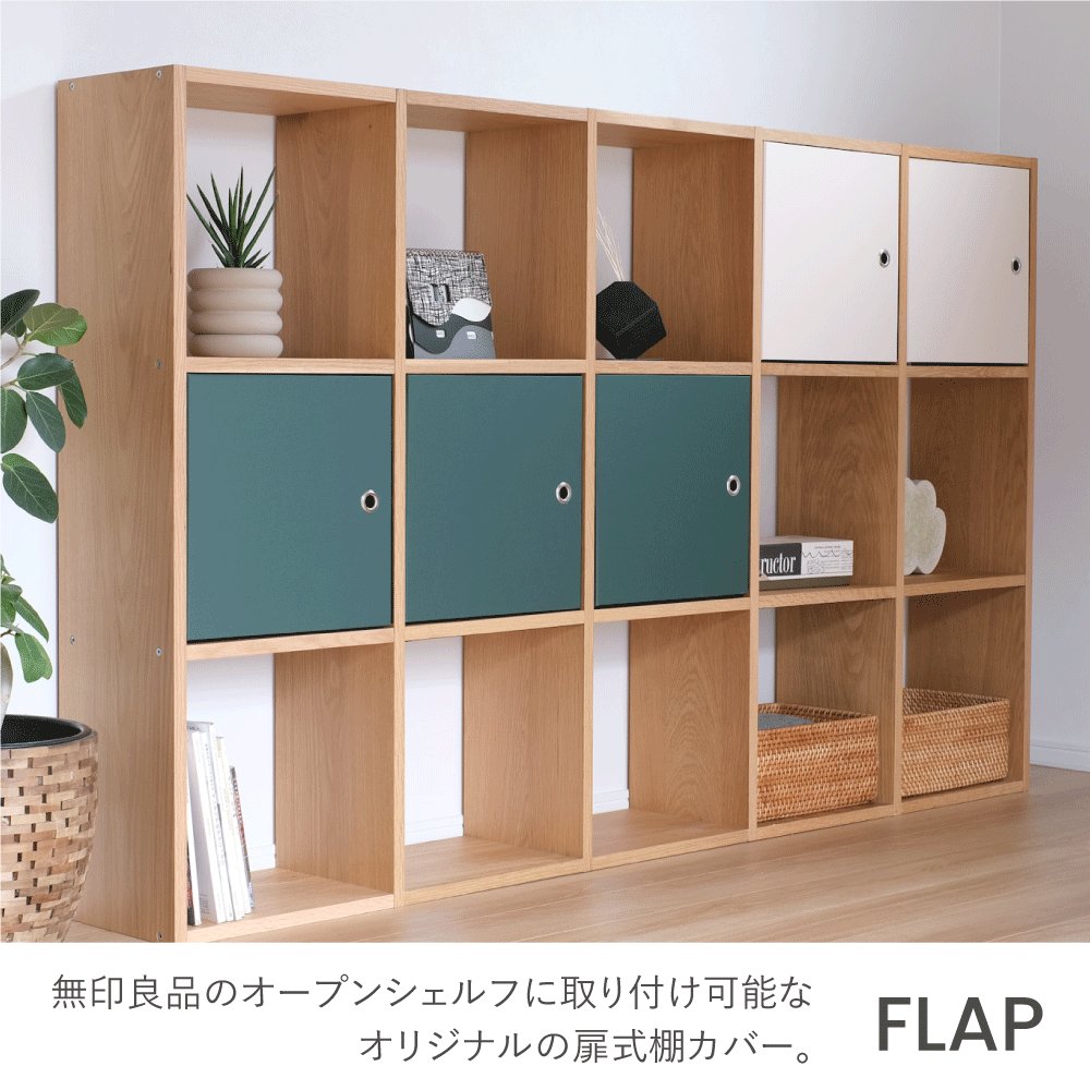 スタッキングシェルフ用FLAP【OPEN SHELF PROJECT】 ｜&PAPERS