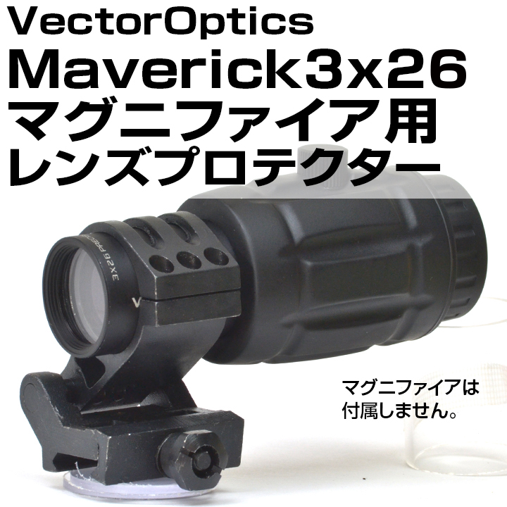レンズプロテクター（VectorOptics Maverick3x26マグニファイア用
