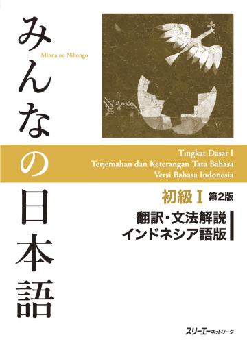 みんなの日本語 初級Ⅰ 第2版 本冊 | 日本語ブックスonline（株）語文