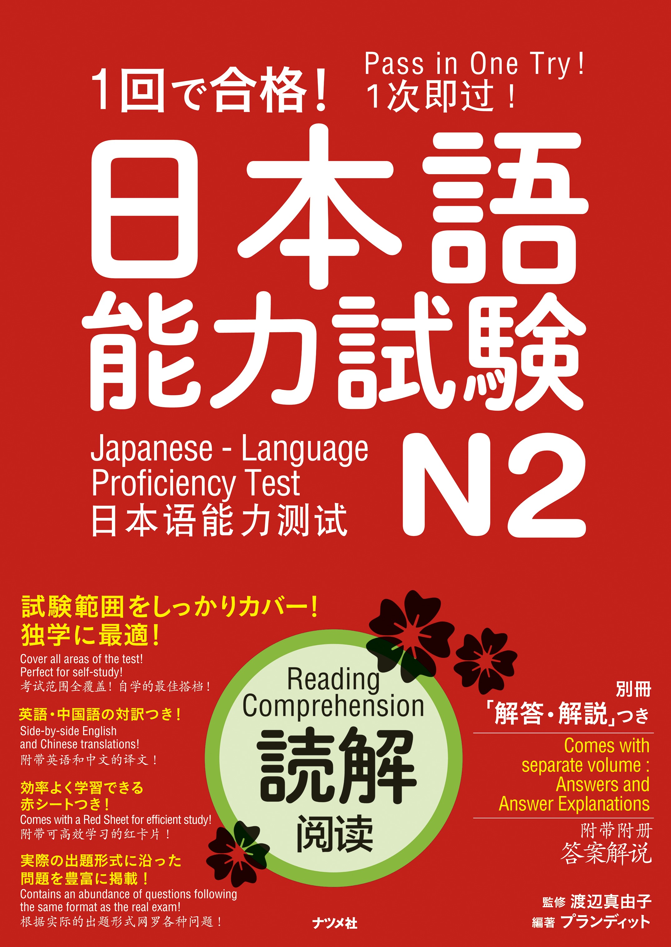 1回で合格！日本語能力試験N2 読解 | 日本語ブックスonline（株）語文