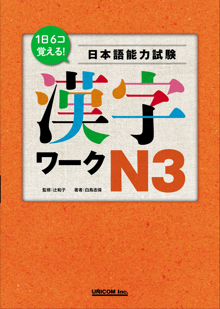 1日6コ覚える！ 日本語能力試験 漢字ワークN3 | 日本語ブックスonline