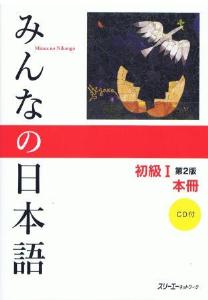 みんなの日本語 初級Ⅰ 第2版 本冊 | 日本語ブックスonline（株）語文