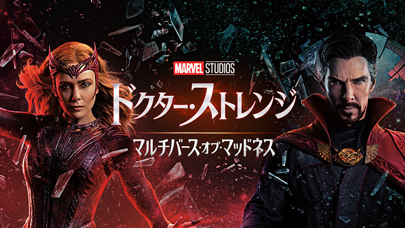 ドクター・ストレンジ／マルチバース・オブ・マッドネス - ディズニー