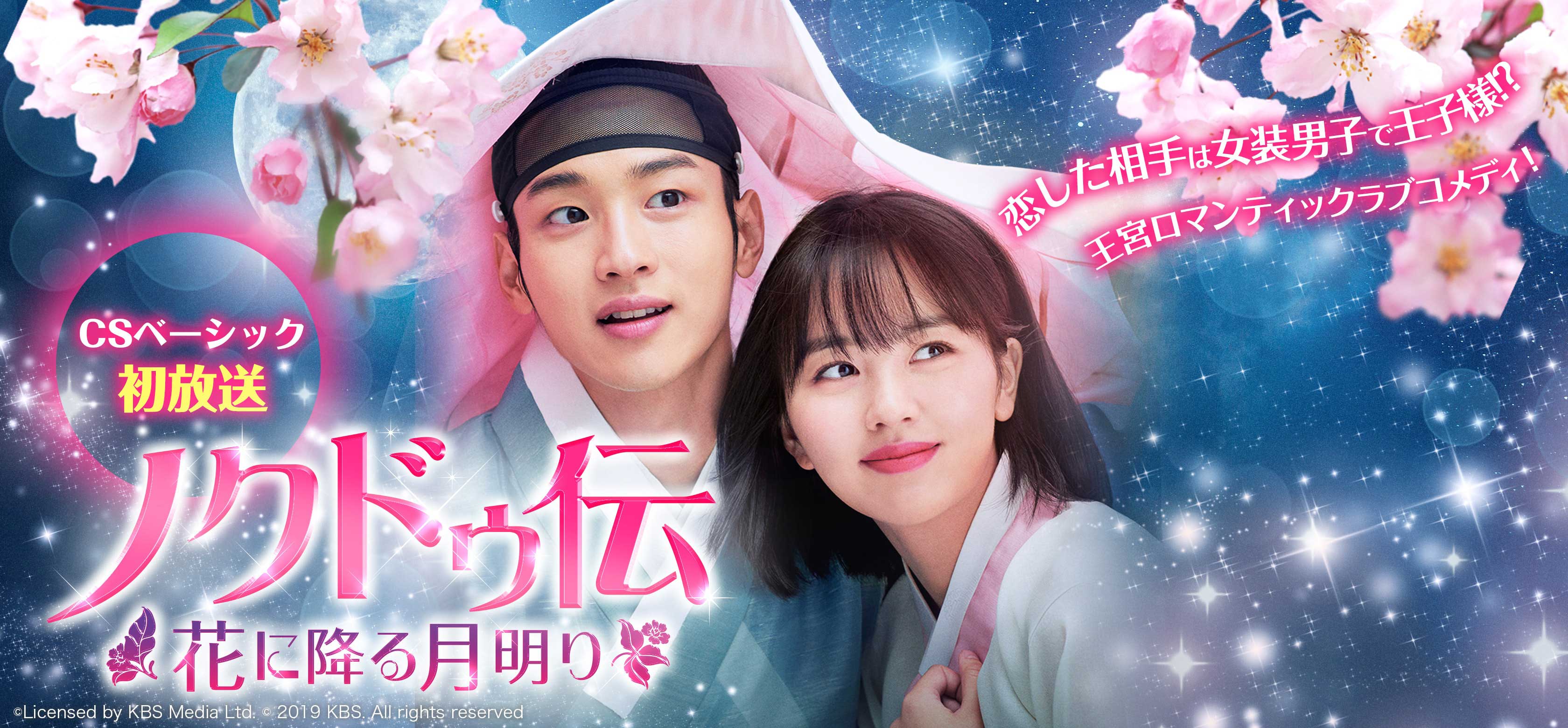 韓流ドラマ「ノクドゥ伝〜花に降る月明り〜 」特集 | MY J:COM 韓流まつり