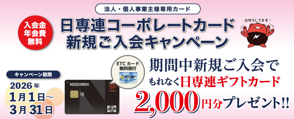 キャンペーン | 株式会社 日専連ファイナンス | 熊本市