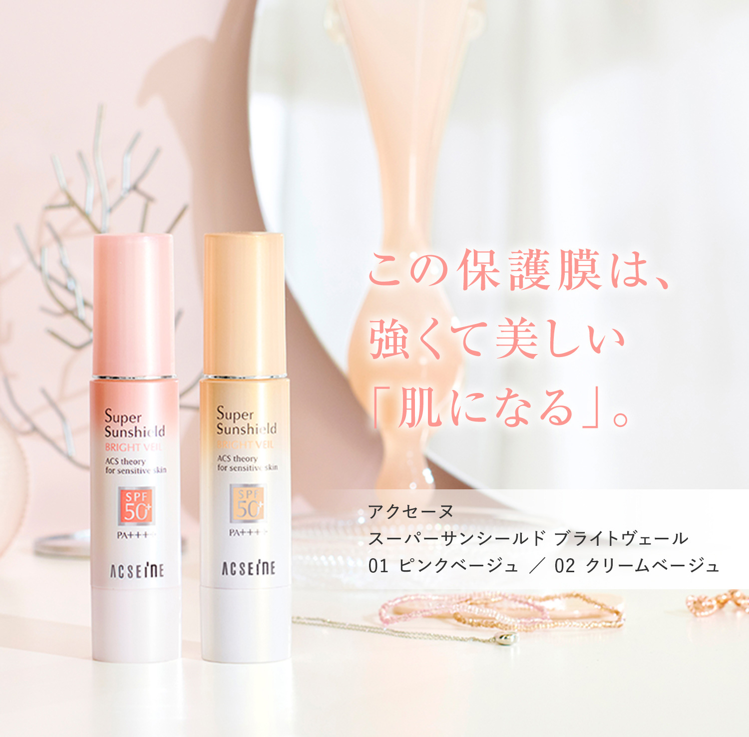 スーパーサンシールド ブライトヴェール 製品情報｜アクセーヌ