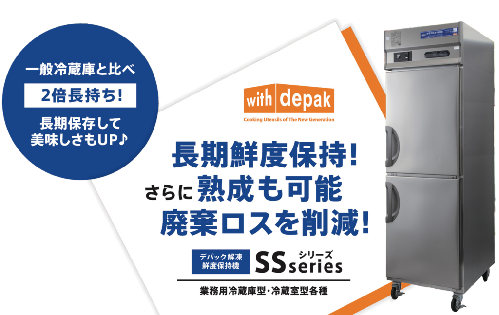 DEPAK鮮度保持機 | 株式会社サンテツ技研