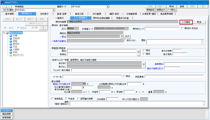 FAQ | 【食品業界】 データ登録時「原材料リスト編集中です。入力確定