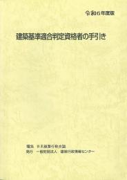 一般財団法人建築行政情報センター(ICBA)/商品詳細 令和6年度版 建築