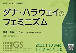 セミナー「ダナ・ハラウェイのフェミニズム」 |