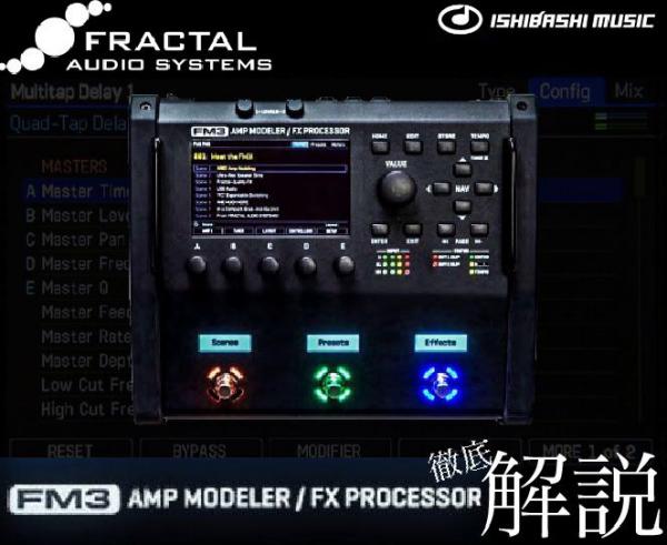 FRACTAL AUDIO SYSTEMS 『FM3 Amp Modeler/FX Processor』徹底解説
