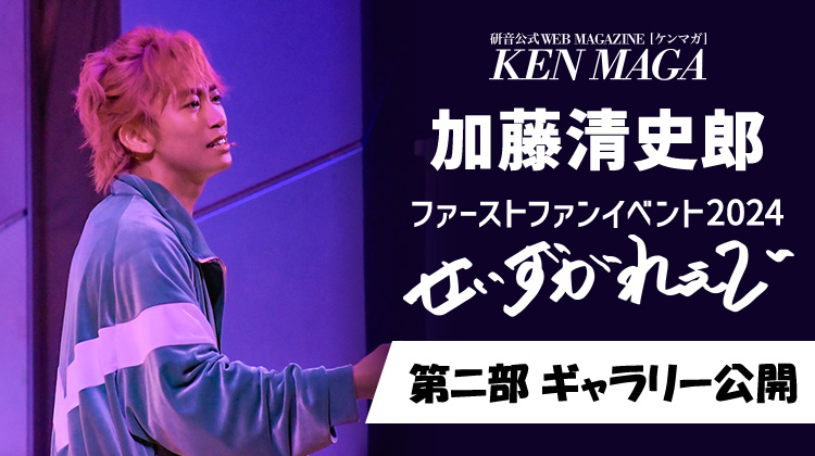 加藤 清史郎オフィシャルサイト │ 研音Message